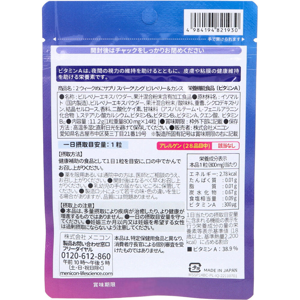 ※[販売終了]2week めにサプリ Sparkling ビルベリー＆カシス カシス風味 14日分 14粒入 1 個