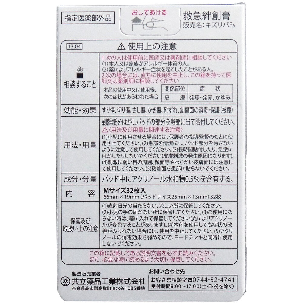 キズリバテープFA 指定医薬部外品 Mサイズ 32枚入 1 個