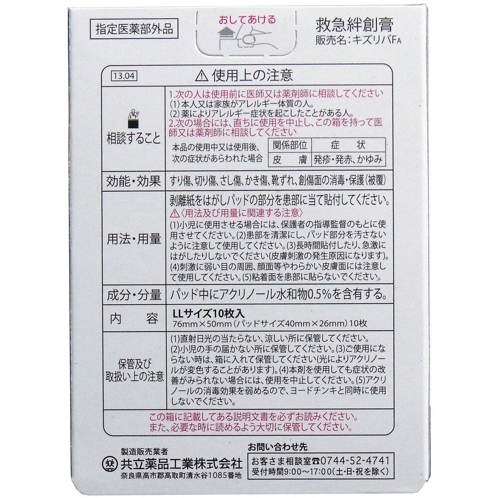 キズリバテープFA 指定医薬部外品 LLサイズ 10枚入 1 個