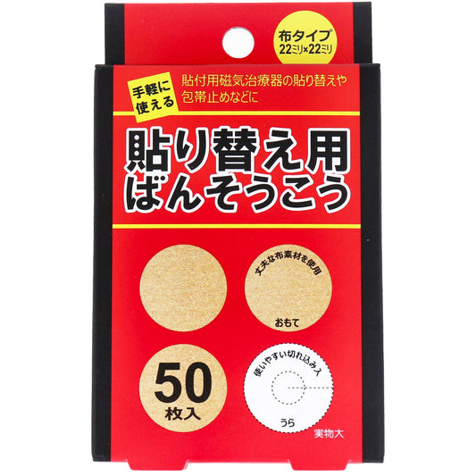 貼り替え用ばんそうこう 布タイプ 50枚入 1 個