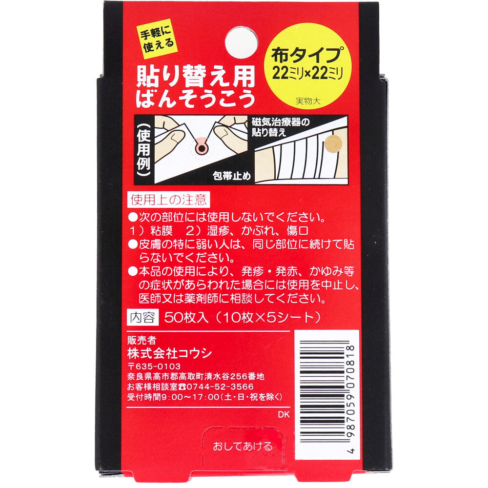 貼り替え用ばんそうこう 布タイプ 50枚入 1 個