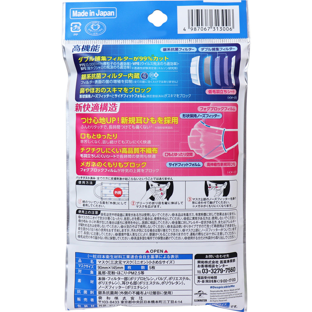 [シーズン終売]三次元マスク ミニオン 小さめSサイズ 5枚入 1 個