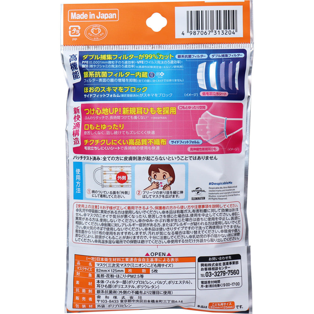 [シーズン終売]三次元マスク ミニオン こども用サイズ 5枚入 1 個
