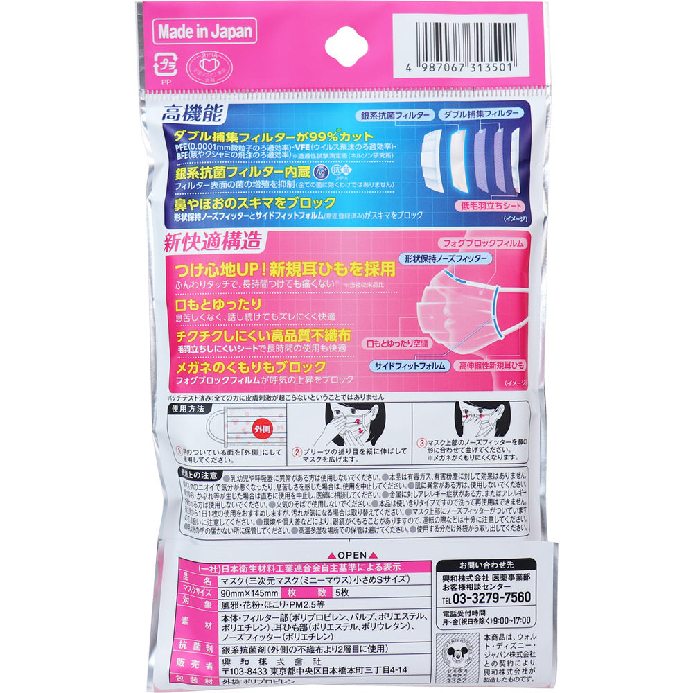 [シーズン終売]三次元マスク ミニーマウス 小さめSサイズ 5枚入 1 個