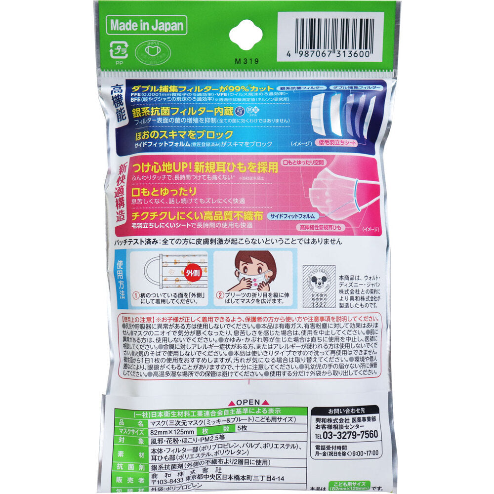 [シーズン終売]三次元マスク ミッキー＆プルート こども用サイズ 5枚入 1 個