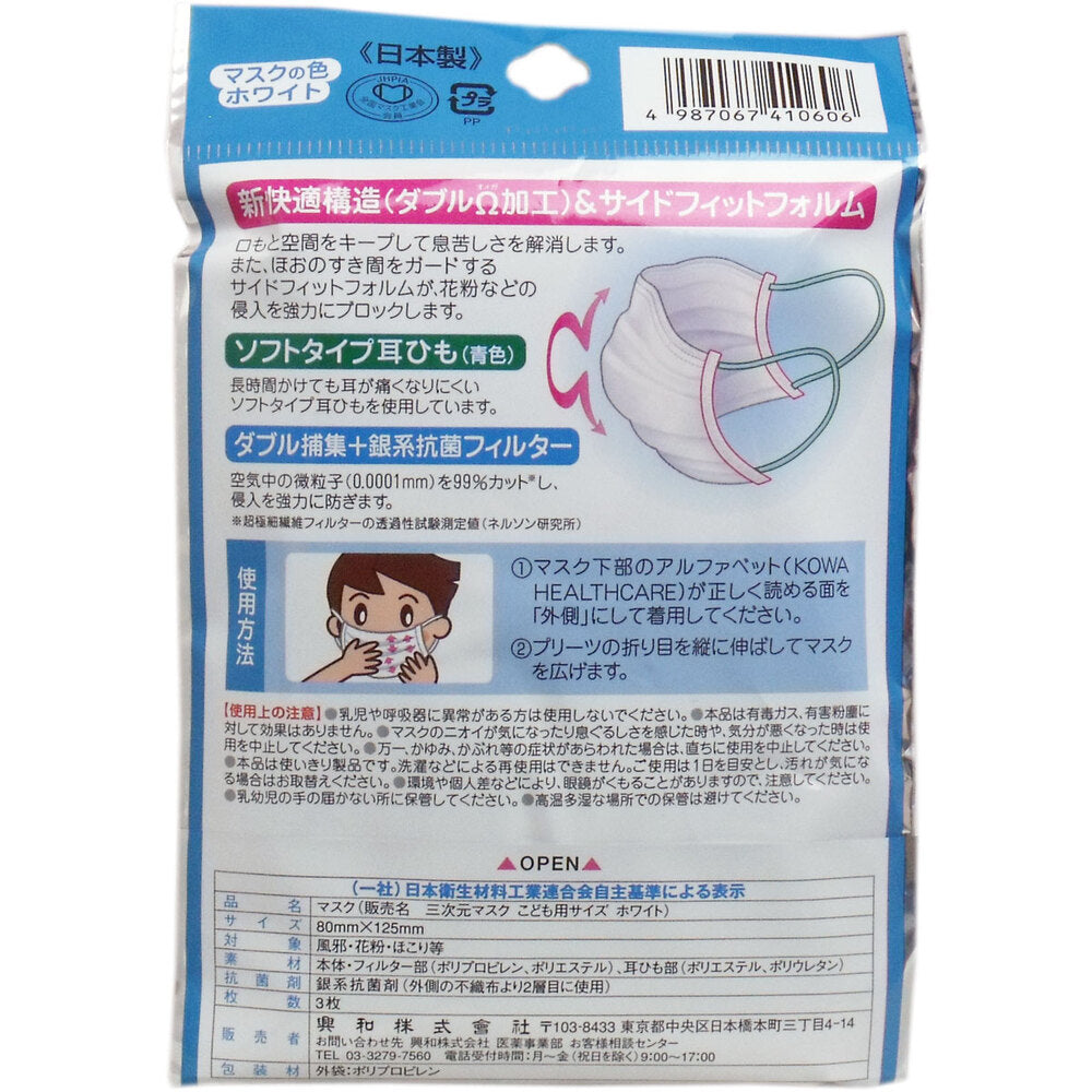 [シーズン終売]コーワ三次元 こども用マスク ホワイト 3枚入 1 個