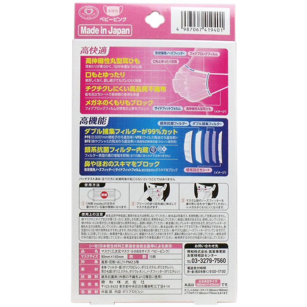[シーズン終売]三次元マスク 小さめサイズ ベビーピンク 15枚入 1 個
