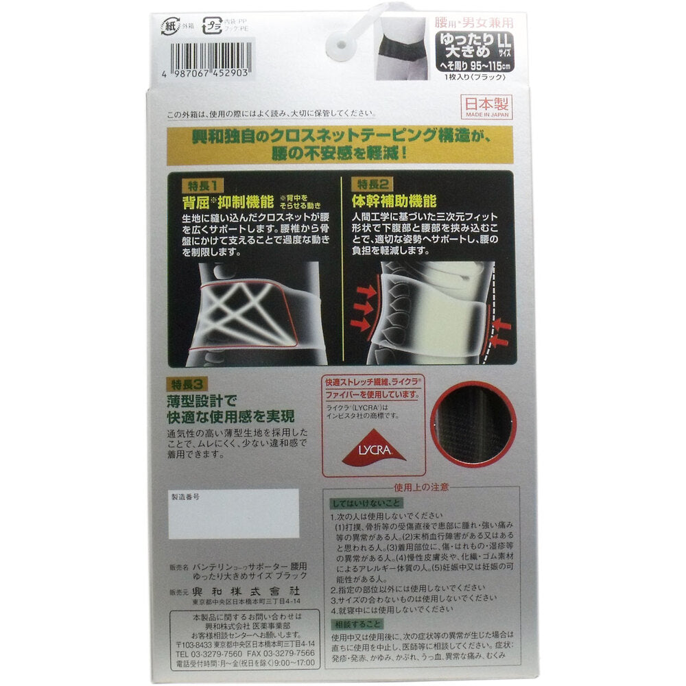 반테린 서포터 허리용 느긋하게 큰 LL사이즈 블랙 1장입 1개