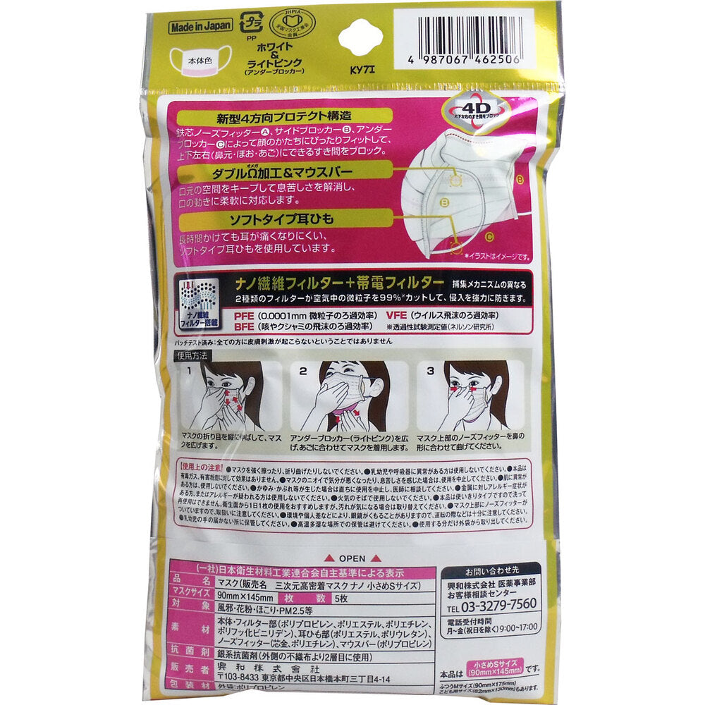 [シーズン終売]三次元 高密着マスク ナノ 小さめSサイズ ホワイト＆ライトピンク 5枚入 1 個