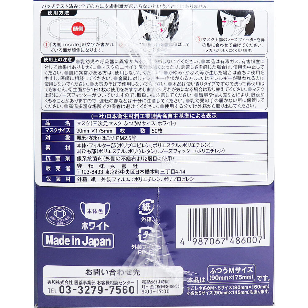 [シーズン終売]三次元マスク ふつうMサイズ ホワイト 50枚入 1 個