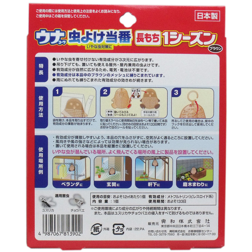 [シーズン終売]ウナコーワ 虫よけ当番 長持ち1シーズン ブラウン 1 個