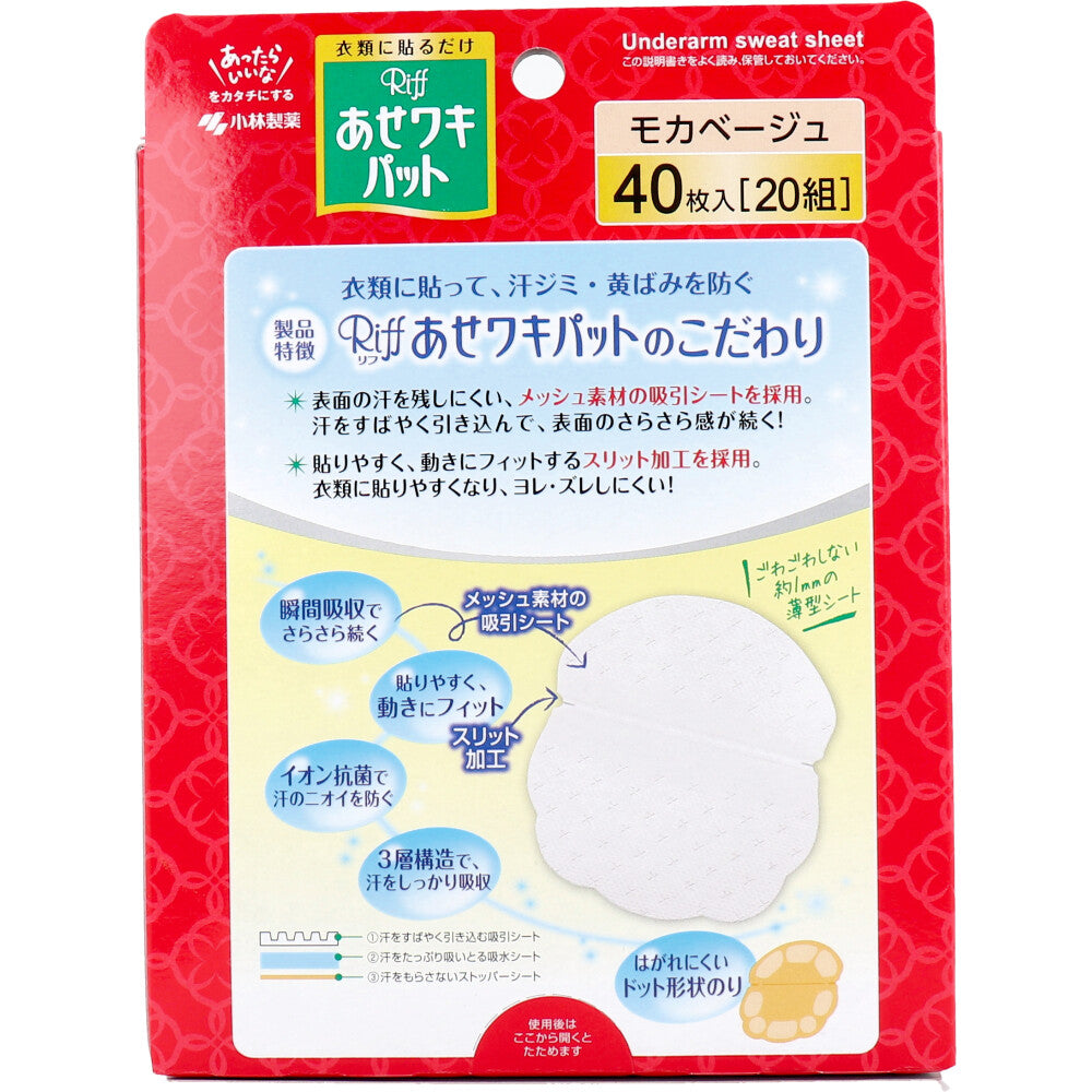 Riff あせワキパット モカベージュ お徳用 40枚入(20組) 1 個