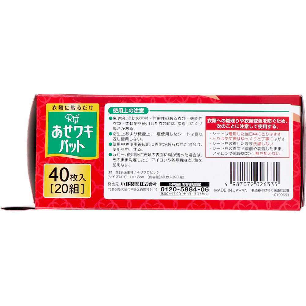 Riff あせワキパット モカベージュ お徳用 40枚入(20組) 1 個