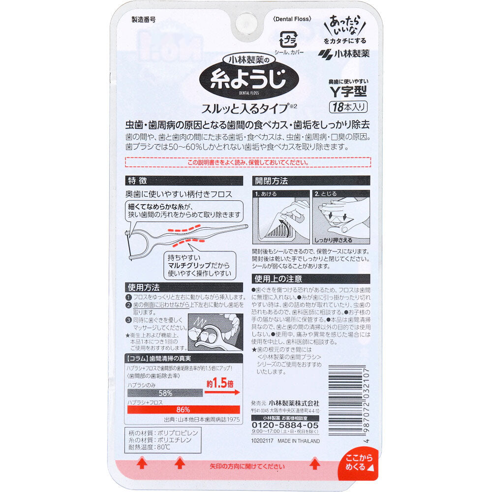小林製薬の糸ようじ スルッと入るタイプ Y字型 18本入 1 個