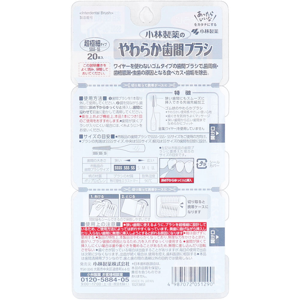 [メーカー欠品]やわらか歯間ブラシ 超極細タイプ SSSS-SS 20本入 1 個
