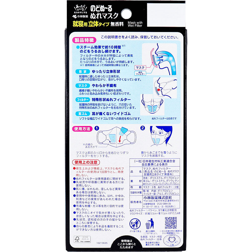 のどぬーる ぬれマスク 就寝用 立体タイプ 無香料 3枚セット入 1 個