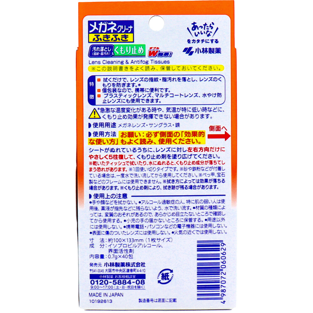 [メーカー欠品]メガネクリーナふきふき くもり止め 40包入 1 個