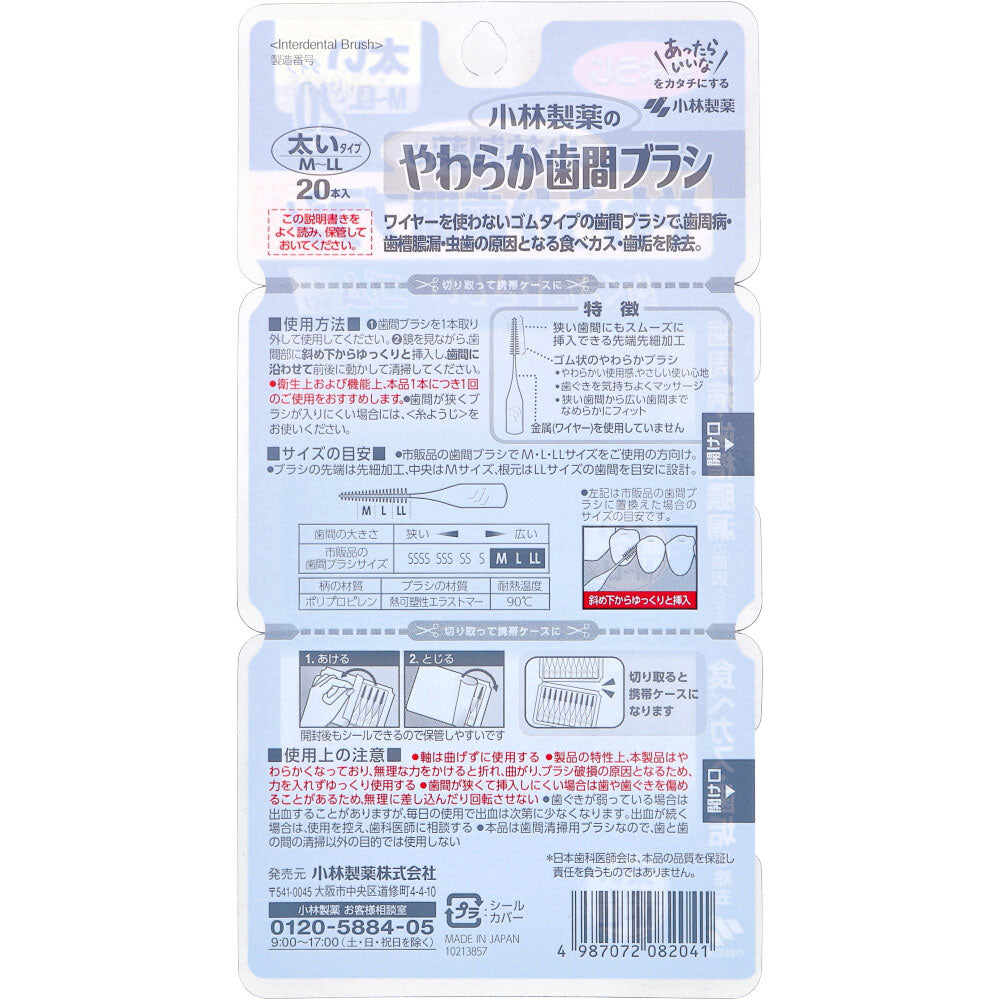 [メーカー欠品]やわらか歯間ブラシ 太いタイプ M-LL 20本入 1 個
