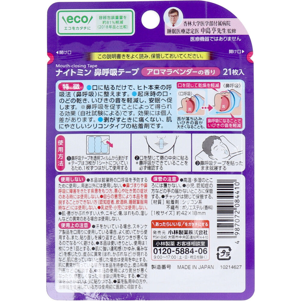 ナイトミン鼻呼吸テープ  アロマラベンダーの香り 21枚入 1 個