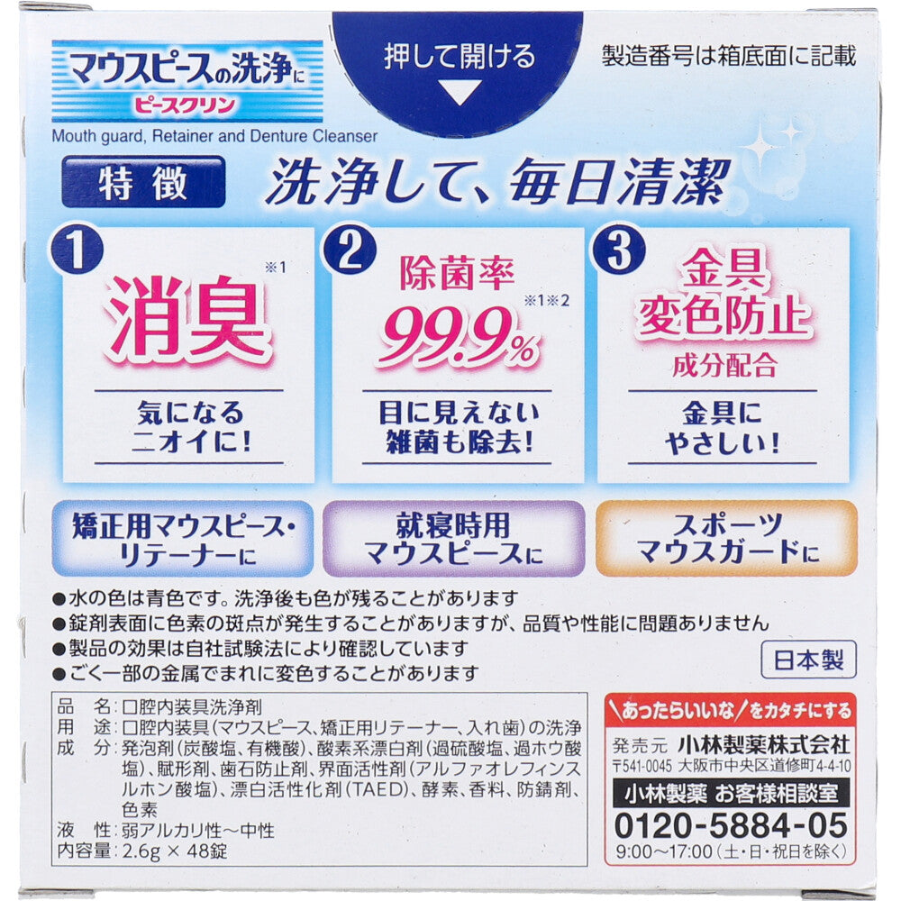 ピースクリン マウスピース洗浄剤 マウスガード・矯正用リテーナ用 ミントの香り 48錠 1 個