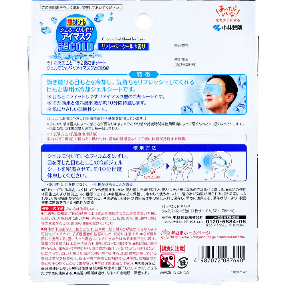 熱さまシート ジェルでひんやりアイマスク 超COLD リフレッシュクールの香り 5枚入 1 個