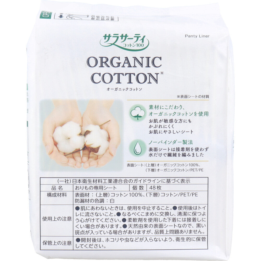 サラサーティコットン100 オーガニックコットン おりもの専用シート 48枚入 1 個