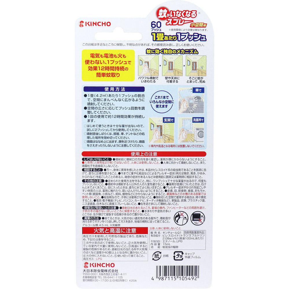 金鳥 蚊がいなくなるスプレー 小空間用 無香料 60プッシュ 15mL 1 個