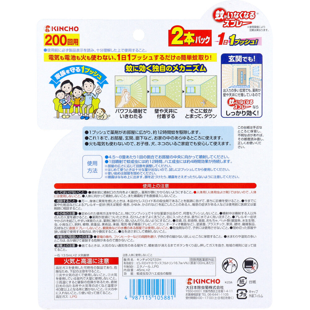 [シーズン終売]蚊がいなくなるスプレー 200回用 無香料 45mL×2本パック 1 個
