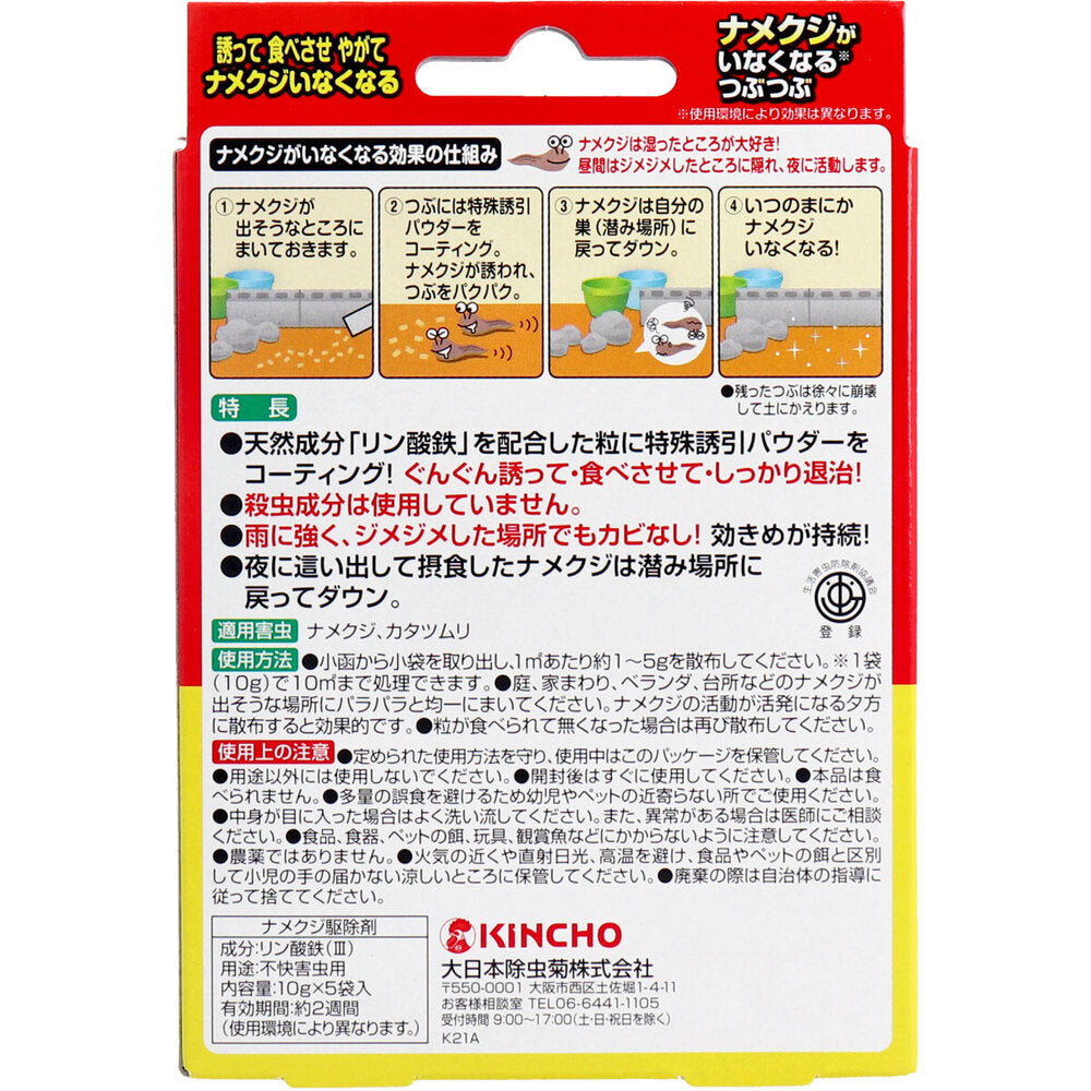 [シーズン終売]金鳥 ナメクジがいなくなるつぶつぶ 10g×5袋入 1 個