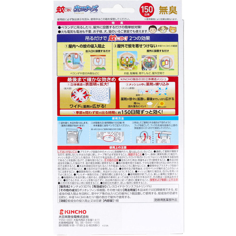 蚊に効く 虫コナーズ プレミアム プレートタイプ 150日用 無臭 1個入 1 個