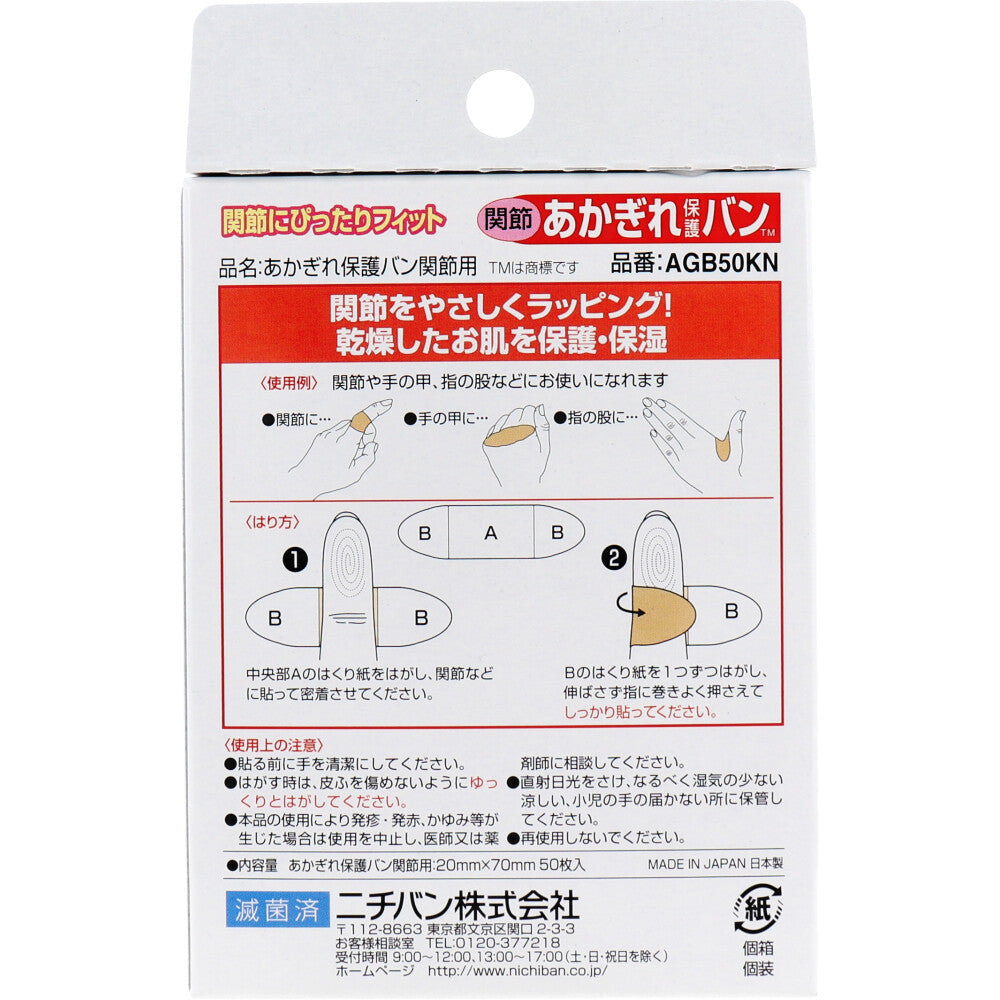 ニチバン あかぎれ保護バン 関節用 50枚入 1 個