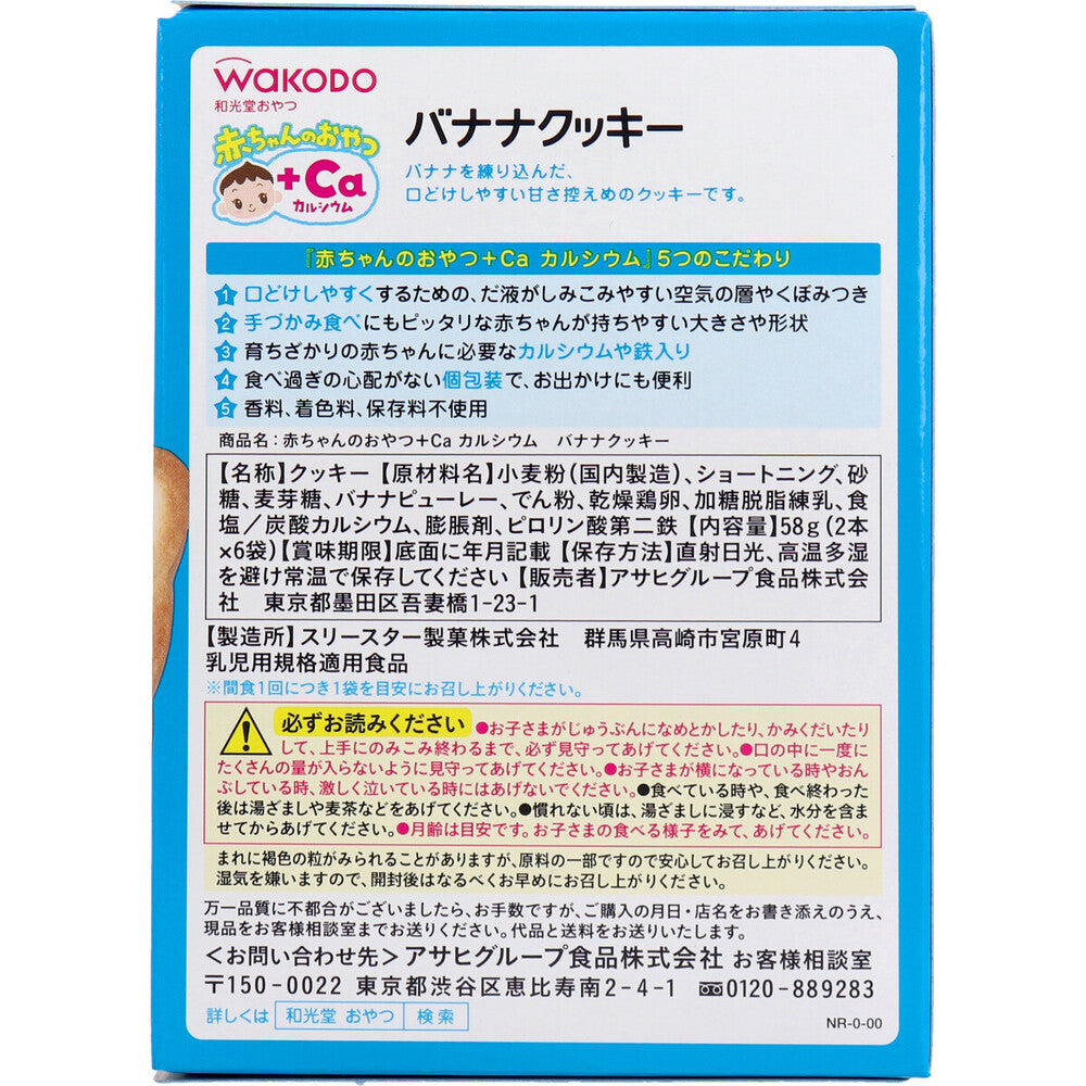 ※和光堂 赤ちゃんのおやつ+Ca バナナクッキー 2本×6袋 1 個
