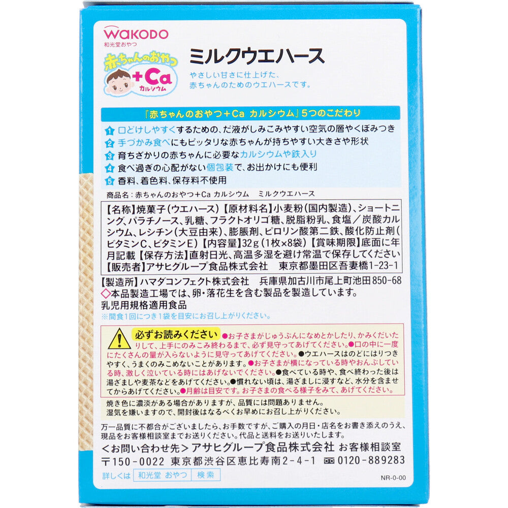 ※Wakodo Baby Snack + Ca Milk Wafers 1 stick x 8 bags 1 piece