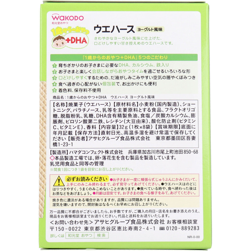 ※和光堂 1歳からのおやつ+DHA ウエハース ヨーグルト風味 1枚×8袋 1 個