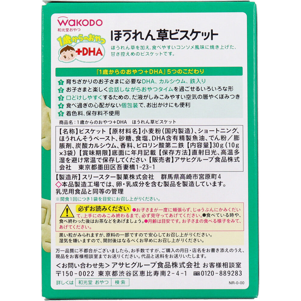 ※和光堂 1歳からのおやつ+DHA ほうれん草ビスケット 10g×3袋 1 個