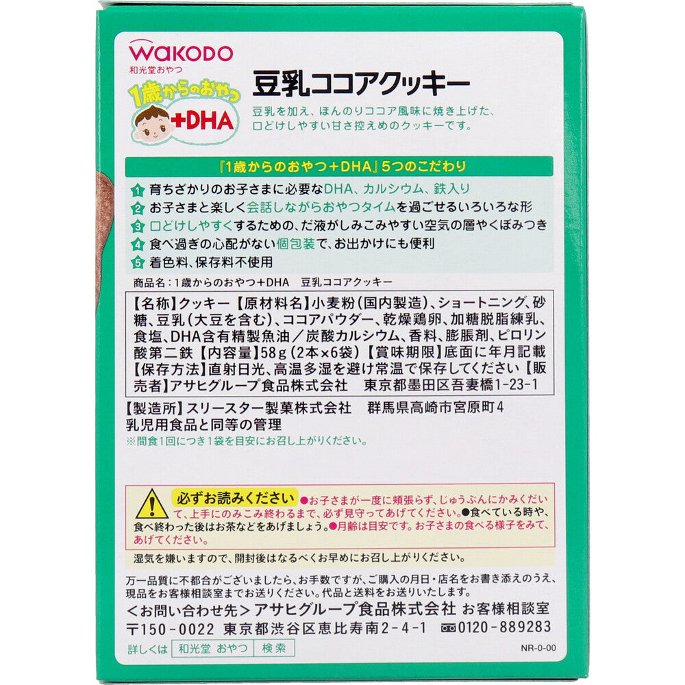 ※和光堂 1歳からのおやつ+DHA 豆乳ココアクッキー 2本×6袋 1 個