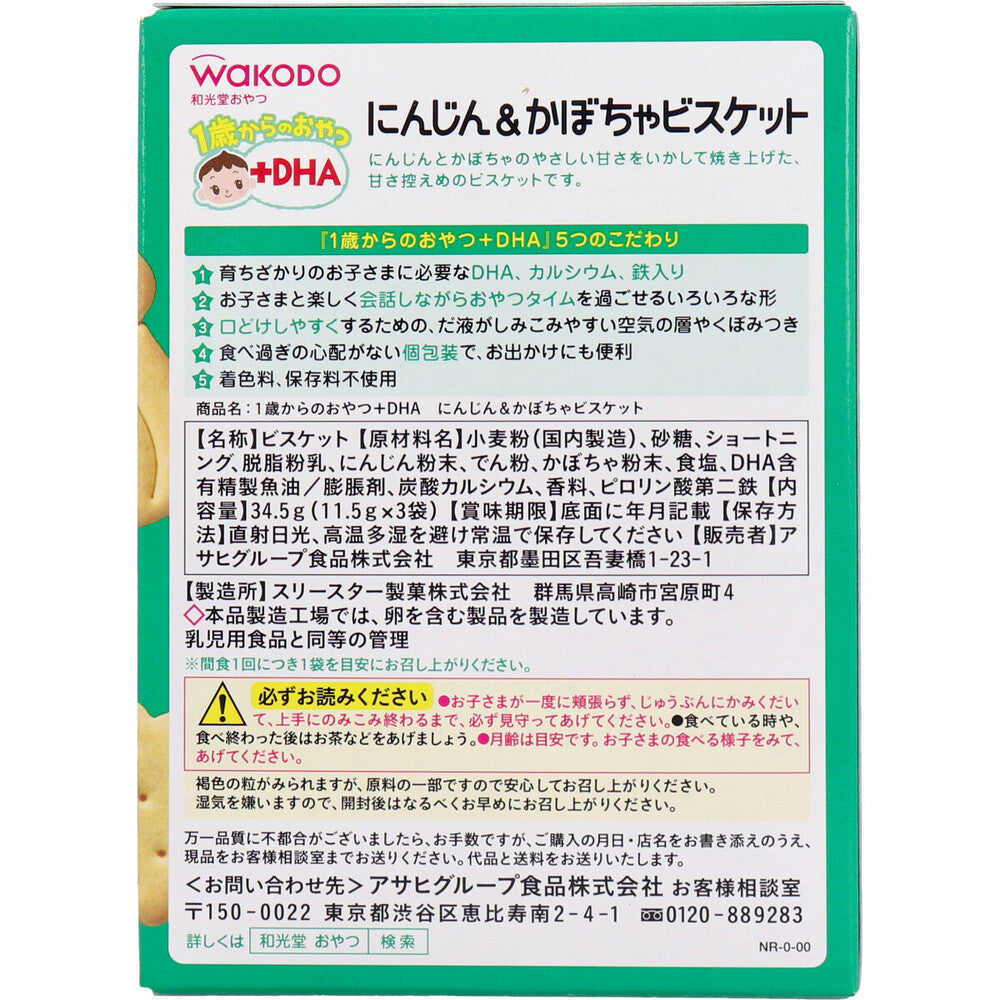 ※和光堂 1歳からのおやつ+DHA にんじん＆かぼちゃビスケット 11.5g×3袋 1 個