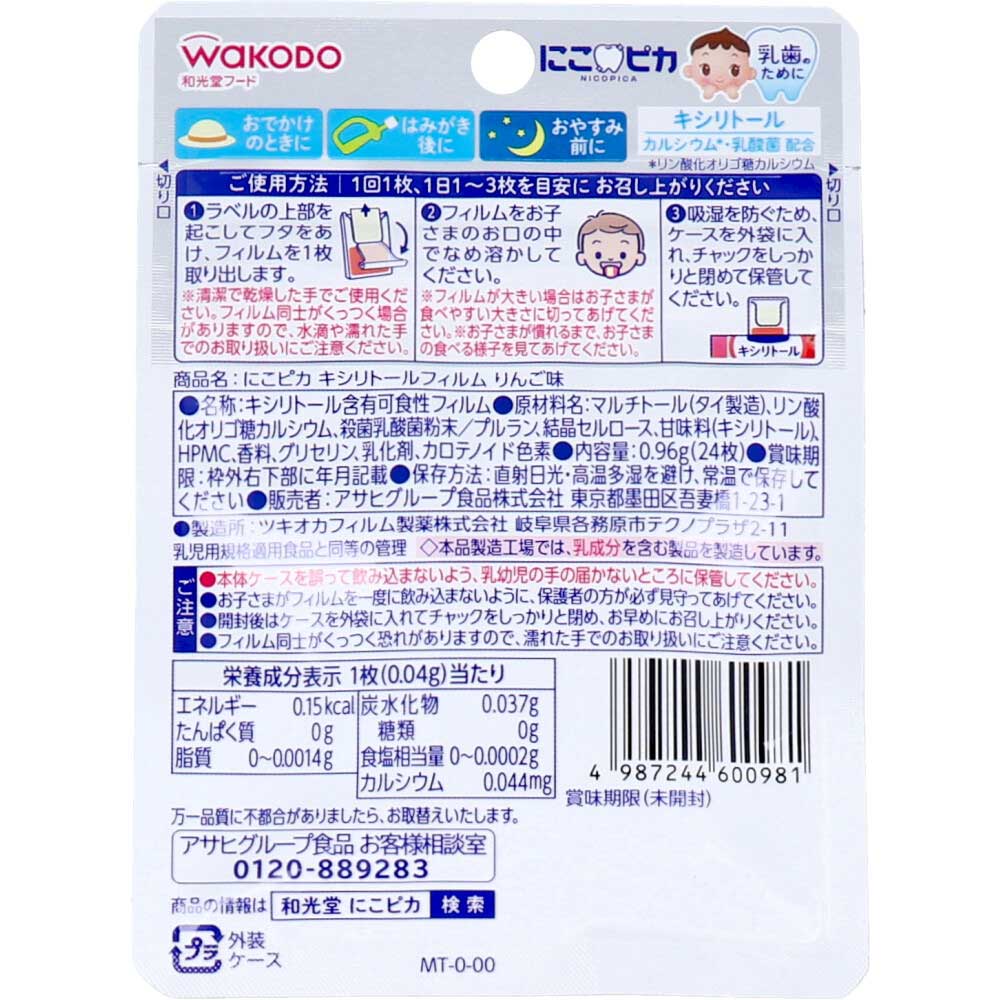 ※和光堂 にこピカ キシリトールフィルム りんご味 24枚入 1 個