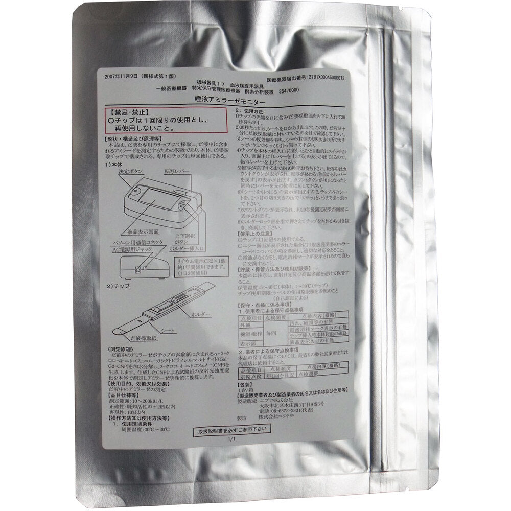 【高度管理】ニプロ 酵素分析装置 唾液アミラーゼモニター チップ 20テスト分 1 個