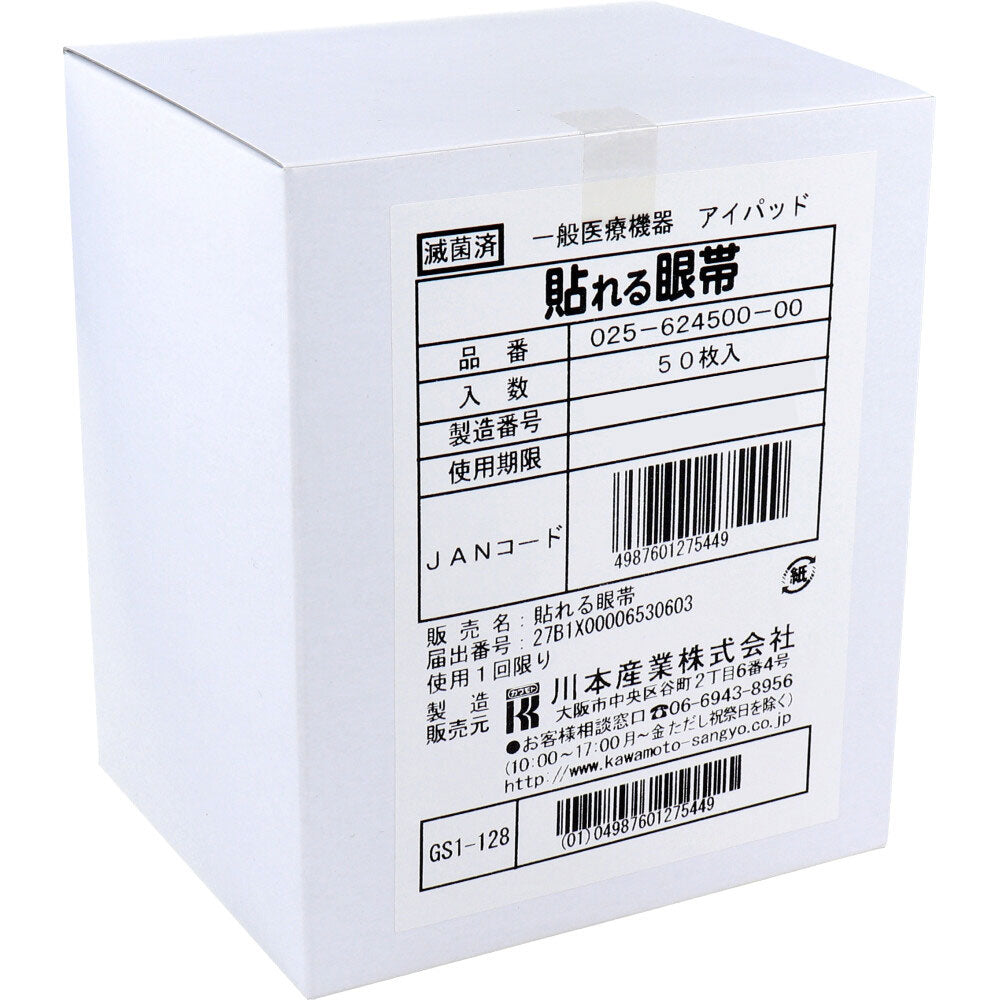 貼れる眼帯 50枚入 1 個