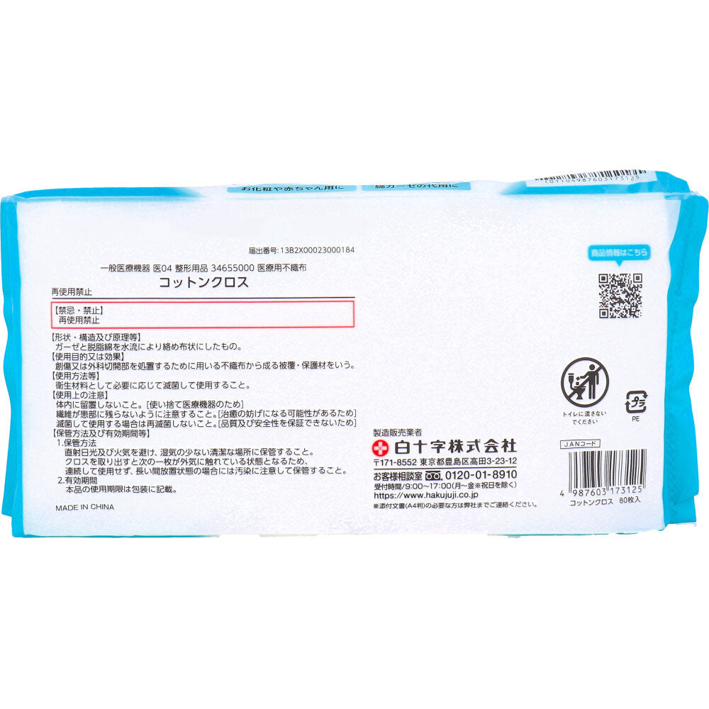 Cotton cloth 20×20cm 80 sheets 1 piece