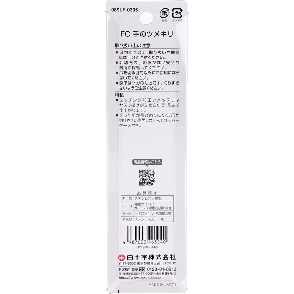 白十字 ファミリーケア 手のツメキリ 1 個