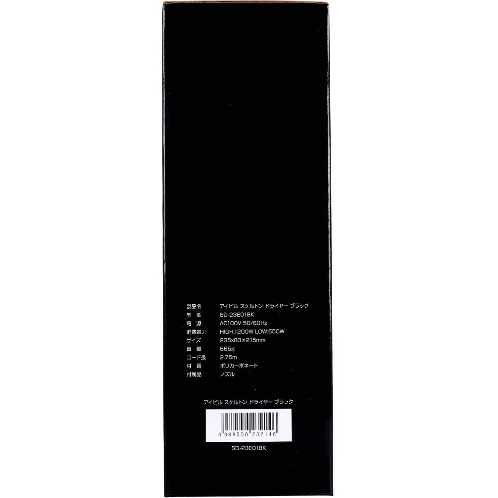 アイビル スケルトンドライヤー ブラック SD-23E01BK 1 個