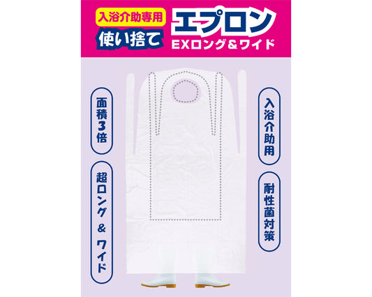 使い捨て入浴介助用エプロン　EXロング / WCR-EXAP02　100枚入　1 小箱