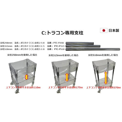 ｍｉｔｓｕｙａ　ポリカトラコン専用　支柱２５０　　　　　　　　PTC-P250 　1 袋