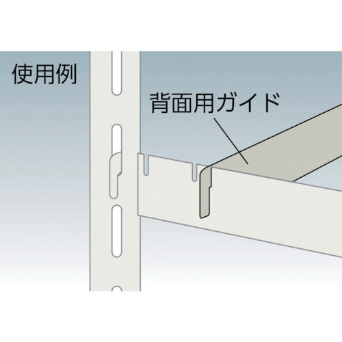 ＴＲＵＳＣＯ　軽量棚用背面ガイド　１２００用　ネオグレー　S-GD4　1 本