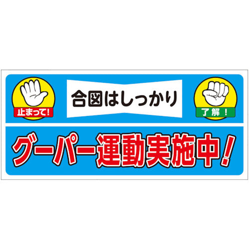 ユニット　建設機械関係ステッカー　グーパー運動実施　326-23　1 枚