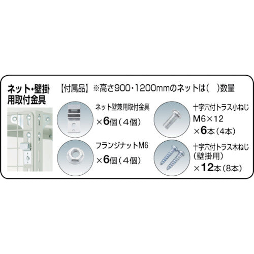 ＴＲＵＳＣＯ　棚用ディスプレイネット　金具付　３００Ｘ１８００　黒　TN-3018　1 枚