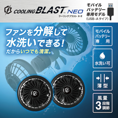 リンクサス　ＣＯＯＬＩＮＧ　ＢＬＡＳＴ　ＮＥＯ　モバイルバッテリー専用ファンセット　LX-6700FCM　1 Ｓ