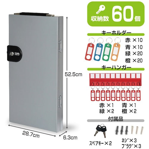 カール　キーボックス　シルバー　鍵収納数６０個　CKB-60-S　1 個